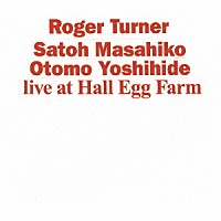 ロジャー・ターナー，佐藤允彦，大友良英「 Ｌｉｖｅ　ａｔ　Ｈａｌｌ　Ｅｇｇ　Ｆａｒｍ」