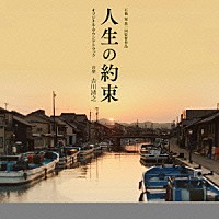 吉川清之「 人生の約束　オリジナル・サウンドトラック」