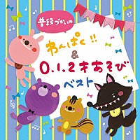 （キッズ）「 普段づかいの　わんぱく！！＆０・１・２才あそび　ベスト」