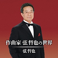 弦哲也「 作曲家　弦哲也の世界」