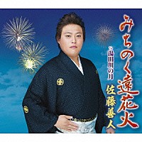 佐藤善人「 みちのく遠花火　ｃ／ｗ　湯田川の月」