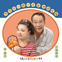 江藤博利／林寛子「 ラブリーボーイはみかん色」