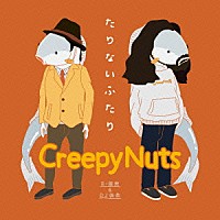 Ｃｒｅｅｐｙ　Ｎｕｔｓ「 たりないふたり」