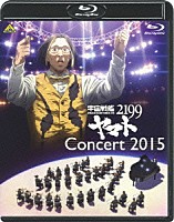 （Ｖ．Ａ．）「 宇宙戦艦ヤマト２１９９　コンサート２０１５」