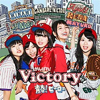 がんばれ！Ｖｉｃｔｏｒｙ「 青春！ヒーロー」