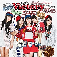 がんばれ！Ｖｉｃｔｏｒｙ「 青春！ヒーロー」