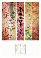 サザンオールスターズ「 おいしい葡萄の旅ライブ　－ａｔ　ＤＯＭＥ　＆　日本武道館－」