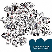 ＰＩＫＡ×勝井祐二×大友良英「 ＳＵＮ・ＲＡ・ＮＥＷ」