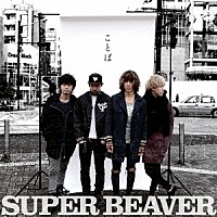 ＳＵＰＥＲ　ＢＥＡＶＥＲ「 ことば」