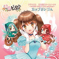 （ドラマＣＤ）「 日向美ビタースイーツ♪～ＳＷＥＥＴ　ＳＭＩＬＥ　ＣＯＬＬＥＣＴＩＯＮ～　カップリングＡ」