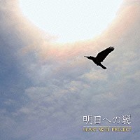 ＨＥＡＲＴ　ＮＯＴＥ　ＰＲＯＪＥＣＴ「 明日への翼」