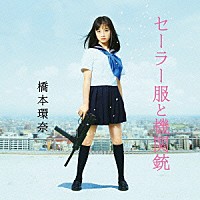 橋本環奈「 セーラー服と機関銃」