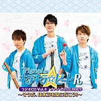 （ラジオＣＤ）「 Ｔｒｉｇｎａｌのキラキラ☆ビートＲ　ラジオＣＤ　Ｖｏｌ．４　オトナの社会科見学～そうだ、日本刀を見に行こう！～」