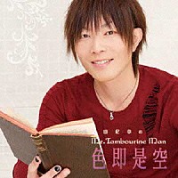 （ラジオＣＤ）「 ＤＪＣＤ　谷山紀章のＭｒ．Ｔａｍｂｏｕｒｉｎｅ　Ｍａｎ～色即是空～」