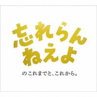 忘れらんねえよ「 忘れらんねえよのこれまでと、これから。」