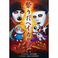 ピノキオピー「 祭りだヘイカモン」