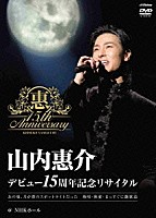 山内惠介「 デビュー１５周年記念リサイタル＠ＮＨＫホール」