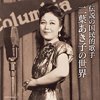 二葉あき子「 伝説の国民的歌手　二葉あき子の世界」