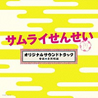 井筒昭雄「 テレビ朝日系　金曜ナイトドラマ　「サムライせんせい」　オリジナルサウンドトラック」