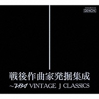 （クラシック）「 戦後作曲家発掘集成～ＴＢＳ　ＶＩＮＴＡＧＥ　Ｊ　ＣＬＡＳＳＩＣＳ」