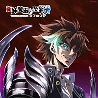 高梨康治「 新妹魔王の契約者　ＢＵＲＳＴ　Ｐｅｒｆｅｃｔ　Ｍｕｓｉｃ　Ｃｏｌｌｅｃｔｉｏｎ」