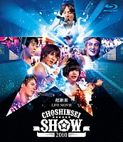 超新星「 超新星　ＬＩＶＥ　ＭＯＶＩＥ　ＣＨＯＳＨＩＮＳＥＩ　ＳＨＯＷ　２０１０」