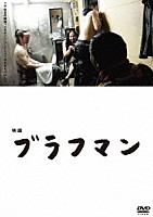 ＢＲＡＨＭＡＮ「 映画『ブラフマン』」