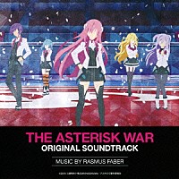 ラスマス・フェイバー「 ＴＶアニメーション「学戦都市アスタリスク」オリジナルサウンドトラック」