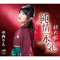 中西りえ「 純情一本気」