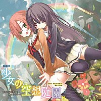 （ドラマＣＤ）「 ドラマＣＤ　少女の空想庭園　～幸せな庭園より愛をこめて～」