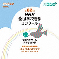 （Ｖ．Ａ．）「 第８２回（平成２７年度）ＮＨＫ全国学校音楽コンクール　全国コンクール　高等学校の部」