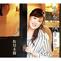 松川未樹「 もらい泣き／おんな舟」