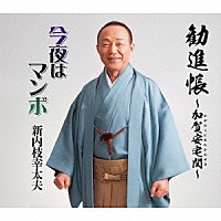 新内枝幸太夫「 勧進帳～加賀安宅関～／今夜はマンボ」