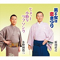 原田直之 小野田浩二「 男と女は恋まつり／ちょっと小粋なラブソング」