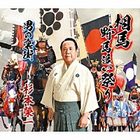 杉本榮一「 相馬野馬追い祭り／男の裏街」