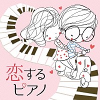 林そよか「 恋するピアノ」