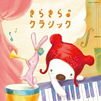 （クラシック）「 コロムビアキッズ　ＢＡＢＩＥＳ　きらきら♪クラシック」