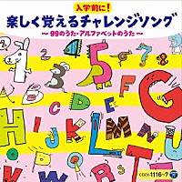 （キッズ）「 コロムビアキッズ　入学前に！楽しく覚えるチャレンジソング　～９９のうた・アルファベットのうた～」