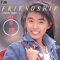 田中律子「 ＦＲＩＥＮＤＳＨＩＰ　コンプリート・シングルス」