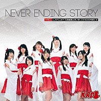 ＫＲＤ８「 ＮＥＶＥＲ　ＥＮＤＩＮＧ　ＳＴＯＲＹ」