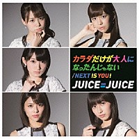 ＮＥＸＴ　ＹＯＵ／Ｊｕｉｃｅ＝Ｊｕｉｃｅ「 Ｎｅｘｔ　ｉｓ　ｙｏｕ！／カラダだけが大人になったんじゃない」