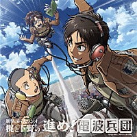 （ラジオＣＤ）「 進撃の巨人ラジオ　梶と下野の進め！電波兵団　００７」