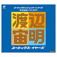 渡辺宙明「 渡辺宙明　卒寿記念　ＣＤ　ＢＯＸ　ユーメックス・イヤーズ」