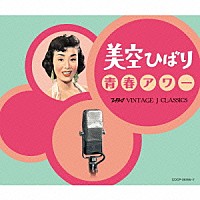 美空ひばり「 美空ひばり　青春アワー　ＴＢＳ　ＶＩＮＴＡＧＥ　Ｊ　ＣＬＡＳＳＩＣＳ」