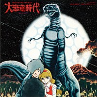 （アニメーション）「 大恐竜時代　オリジナル・サウンドトラック」