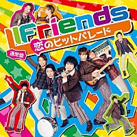 ＬＩＦｒｉｅｎｄｓ「 恋のヒットパレード」