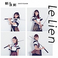 Ｌｅ　Ｌｉｅｎ「 斬鉄剣」