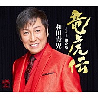 和田青児「 竜虎伝」