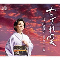 竹川美子「 ちぎれ雲」