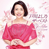 戸川よし乃「 戸川よし乃　ザ・ベスト」